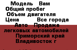  › Модель ­ Вам 2111 › Общий пробег ­ 120 000 › Объем двигателя ­ 2 › Цена ­ 120 - Все города Авто » Продажа легковых автомобилей   . Приморский край,Владивосток г.